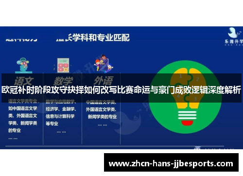 欧冠补时阶段攻守抉择如何改写比赛命运与豪门成败逻辑深度解析 欧冠补时阶段攻守抉择如何改写比赛命运与豪门成败逻辑深度解析