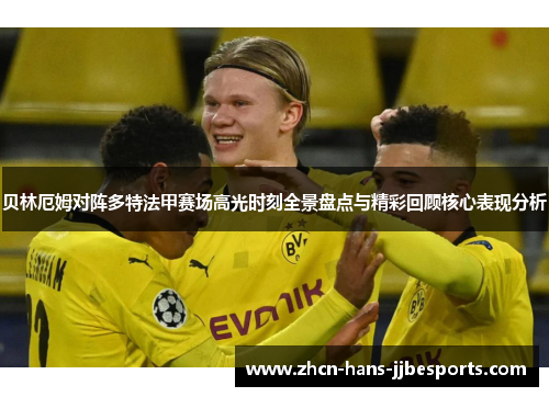 贝林厄姆对阵多特法甲赛场高光时刻全景盘点与精彩回顾核心表现分析 贝林厄姆对阵多特法甲赛场高光时刻全景盘点与精彩回顾核心表现分析