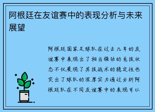阿根廷在友谊赛中的表现分析与未来展望 阿根廷在友谊赛中的表现分析与未来展望