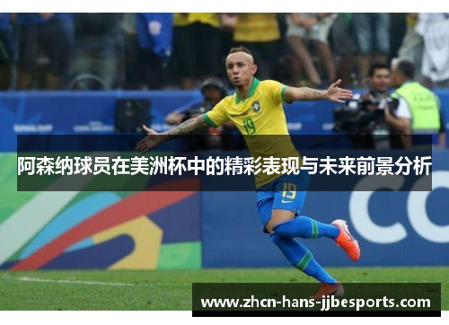 阿森纳球员在美洲杯中的精彩表现与未来前景分析 阿森纳球员在美洲杯中的精彩表现与未来前景分析