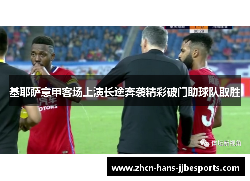 基耶萨意甲客场上演长途奔袭精彩破门助球队取胜 基耶萨意甲客场上演长途奔袭精彩破门助球队取胜