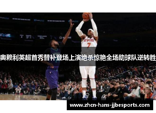 奥赖利英超首秀替补登场上演绝杀惊艳全场助球队逆转胜