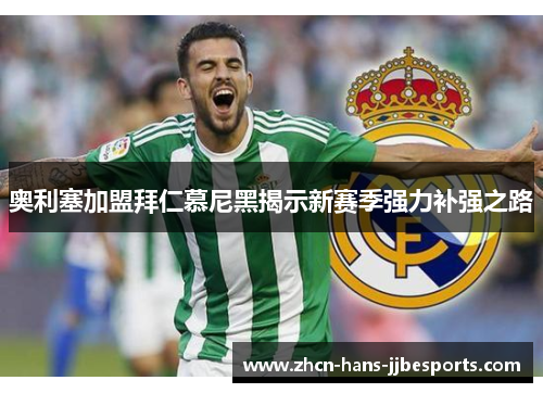 奥利塞加盟拜仁慕尼黑揭示新赛季强力补强之路