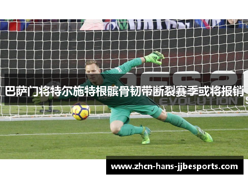 巴萨门将特尔施特根髌骨韧带断裂赛季或将报销