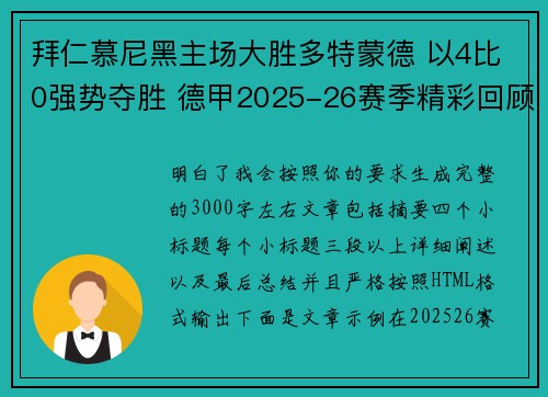 拜仁慕尼黑主场大胜多特蒙德 以4比0强势夺胜 德甲2025-26赛季精彩回顾