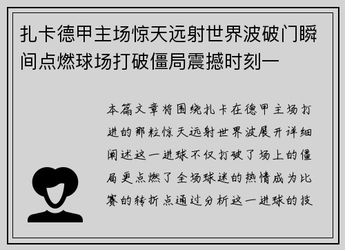 扎卡德甲主场惊天远射世界波破门瞬间点燃球场打破僵局震撼时刻一 扎卡德甲主场惊天远射世界波破门瞬间点燃球场打破僵局震撼时刻一