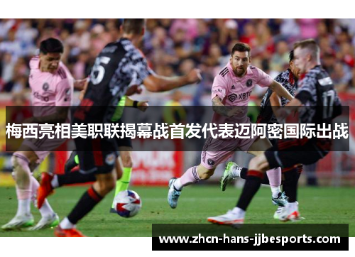 梅西亮相美职联揭幕战首发代表迈阿密国际出战
