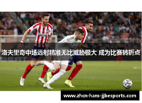 洛夫里奇中场远射精准无比威胁极大 成为比赛转折点