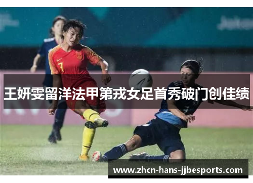 王妍雯留洋法甲第戎女足首秀破门创佳绩