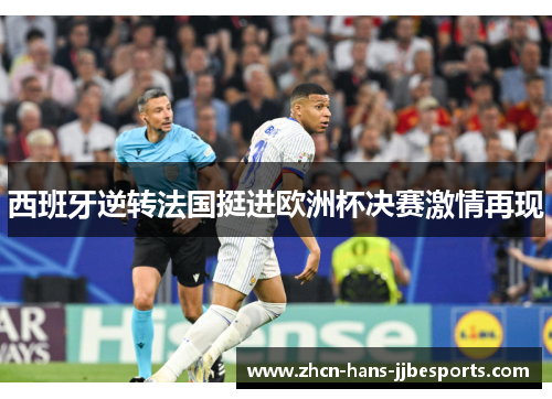 西班牙逆转法国挺进欧洲杯决赛激情再现