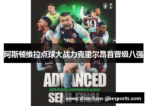 阿斯顿维拉点球大战力克里尔昂首晋级八强