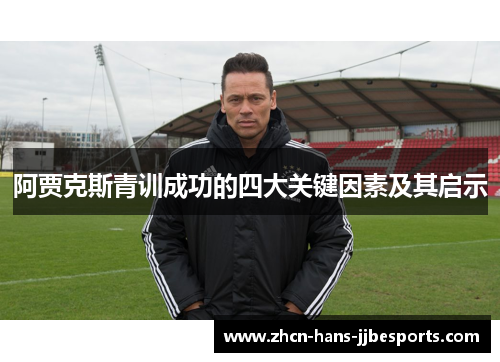 阿贾克斯青训成功的四大关键因素及其启示