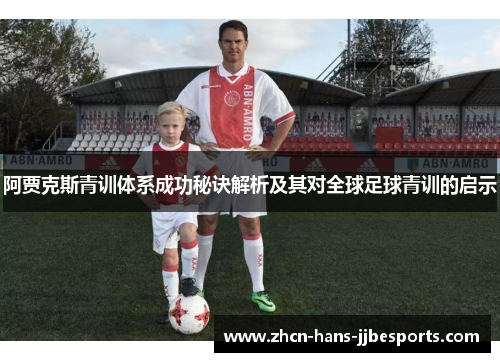 阿贾克斯青训体系成功秘诀解析及其对全球足球青训的启示