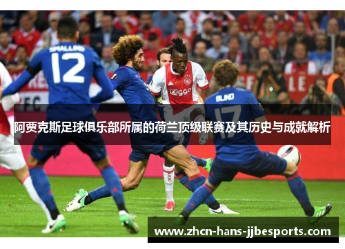 阿贾克斯足球俱乐部所属的荷兰顶级联赛及其历史与成就解析