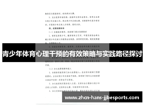 青少年体育心理干预的有效策略与实践路径探讨