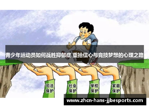 青少年运动员如何战胜抑郁症 重拾信心与竞技梦想的心理之路