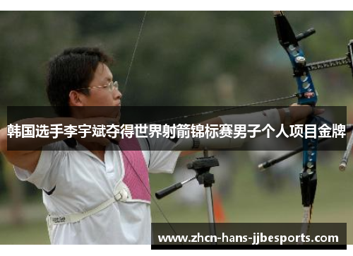 韩国选手李宇斌夺得世界射箭锦标赛男子个人项目金牌