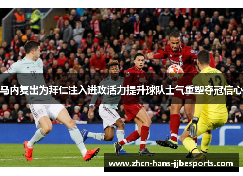 马内复出为拜仁注入进攻活力提升球队士气重塑夺冠信心