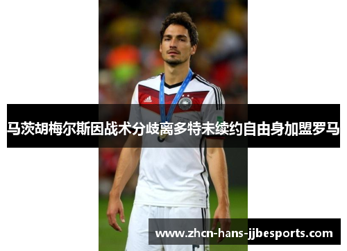 马茨胡梅尔斯因战术分歧离多特未续约自由身加盟罗马
