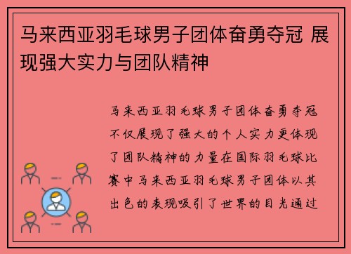 马来西亚羽毛球男子团体奋勇夺冠 展现强大实力与团队精神