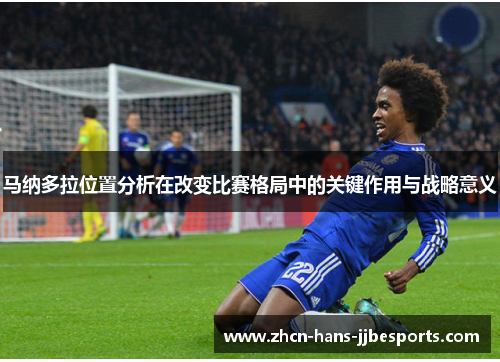 马纳多拉位置分析在改变比赛格局中的关键作用与战略意义
