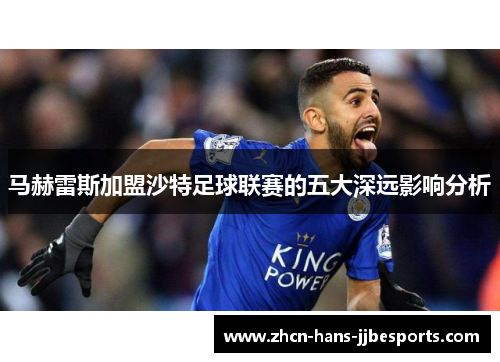 马赫雷斯加盟沙特足球联赛的五大深远影响分析