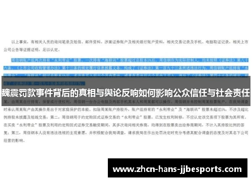 魏震罚款事件背后的真相与舆论反响如何影响公众信任与社会责任
