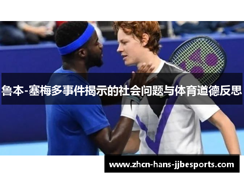 鲁本-塞梅多事件揭示的社会问题与体育道德反思