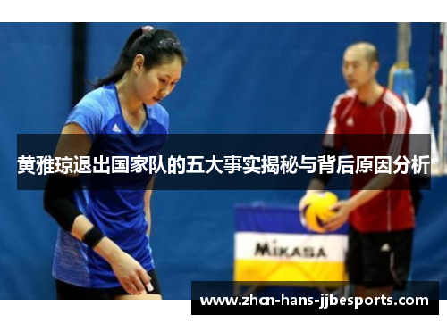 黄雅琼退出国家队的五大事实揭秘与背后原因分析