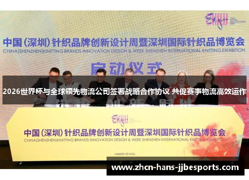 2026世界杯与全球领先物流公司签署战略合作协议 共促赛事物流高效运作
