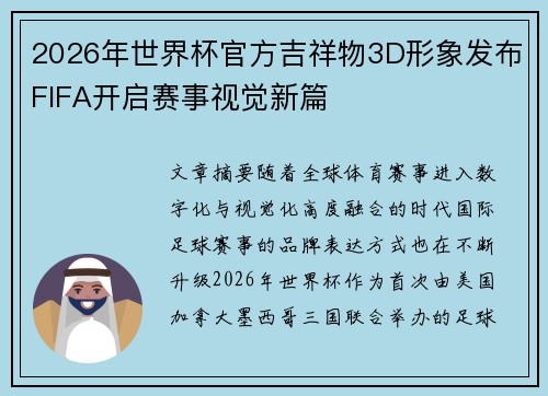 2026年世界杯官方吉祥物3D形象发布FIFA开启赛事视觉新篇