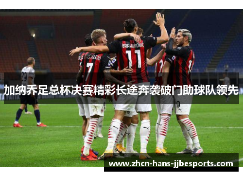 加纳乔足总杯决赛精彩长途奔袭破门助球队领先