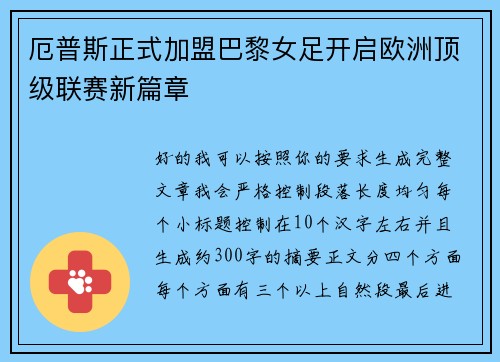 厄普斯正式加盟巴黎女足开启欧洲顶级联赛新篇章