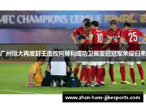 广州恒大再度封王击败阿赫利成功卫冕亚冠冠军荣耀归来 广州恒大再度封王击败阿赫利成功卫冕亚冠冠军荣耀归来
