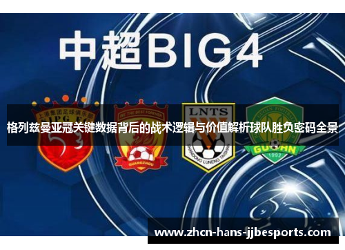 格列兹曼亚冠关键数据背后的战术逻辑与价值解析球队胜负密码全景 格列兹曼亚冠关键数据背后的战术逻辑与价值解析球队胜负密码全景