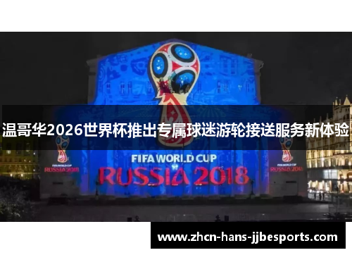 温哥华2026世界杯推出专属球迷游轮接送服务新体验 温哥华2026世界杯推出专属球迷游轮接送服务新体验