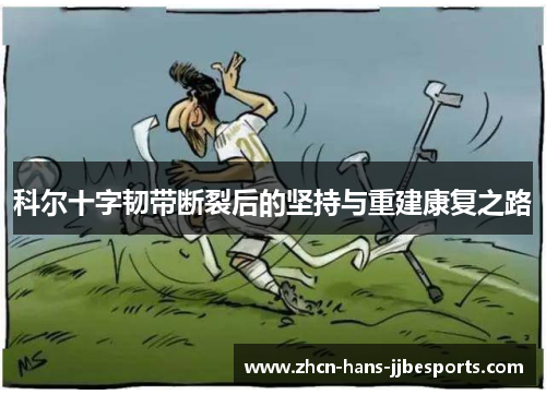科尔十字韧带断裂后的坚持与重建康复之路 科尔十字韧带断裂后的坚持与重建康复之路