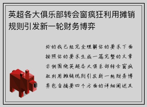英超各大俱乐部转会窗疯狂利用摊销规则引发新一轮财务博弈