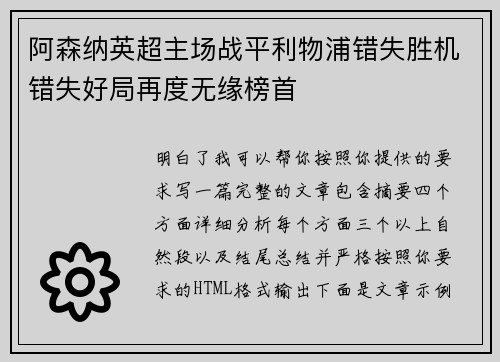 阿森纳英超主场战平利物浦错失胜机错失好局再度无缘榜首