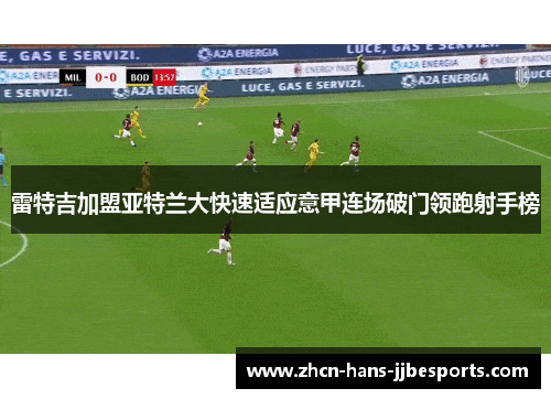 雷特吉加盟亚特兰大快速适应意甲连场破门领跑射手榜 雷特吉加盟亚特兰大快速适应意甲连场破门领跑射手榜