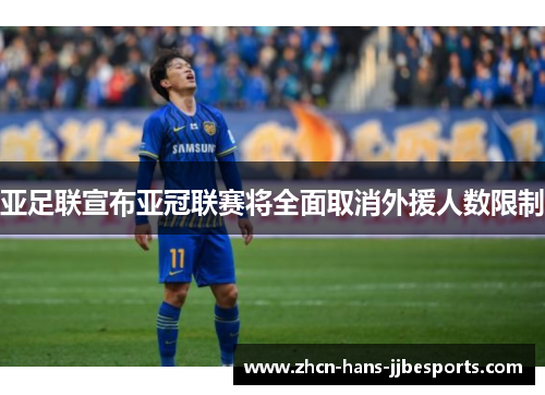 亚足联宣布亚冠联赛将全面取消外援人数限制