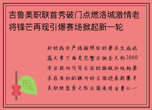 吉鲁美职联首秀破门点燃洛城激情老将锋芒再现引爆赛场掀起新一轮
