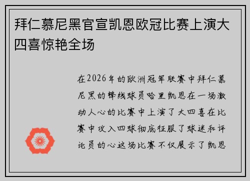 拜仁慕尼黑官宣凯恩欧冠比赛上演大四喜惊艳全场 拜仁慕尼黑官宣凯恩欧冠比赛上演大四喜惊艳全场