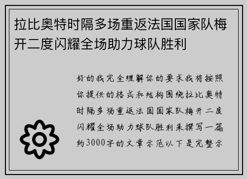 拉比奥特时隔多场重返法国国家队梅开二度闪耀全场助力球队胜利 拉比奥特时隔多场重返法国国家队梅开二度闪耀全场助力球队胜利