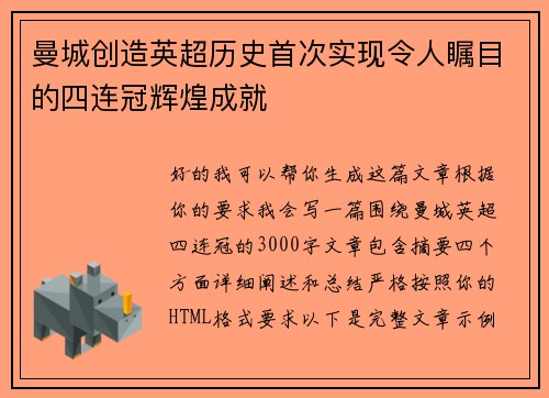 曼城创造英超历史首次实现令人瞩目的四连冠辉煌成就 曼城创造英超历史首次实现令人瞩目的四连冠辉煌成就