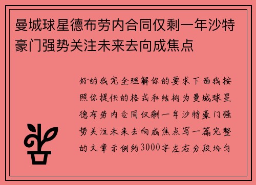 曼城球星德布劳内合同仅剩一年沙特豪门强势关注未来去向成焦点