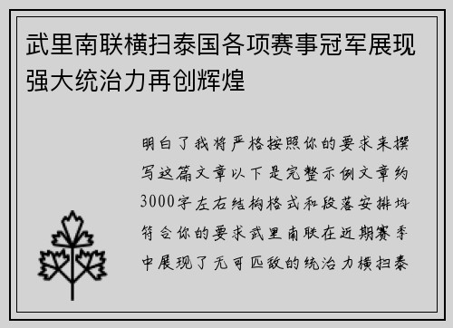 武里南联横扫泰国各项赛事冠军展现强大统治力再创辉煌 武里南联横扫泰国各项赛事冠军展现强大统治力再创辉煌