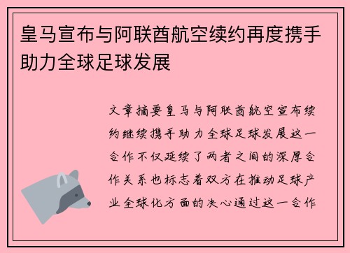 皇马宣布与阿联酋航空续约再度携手助力全球足球发展