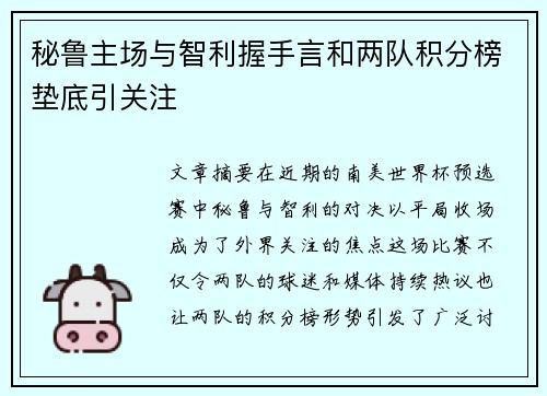 秘鲁主场与智利握手言和两队积分榜垫底引关注 秘鲁主场与智利握手言和两队积分榜垫底引关注