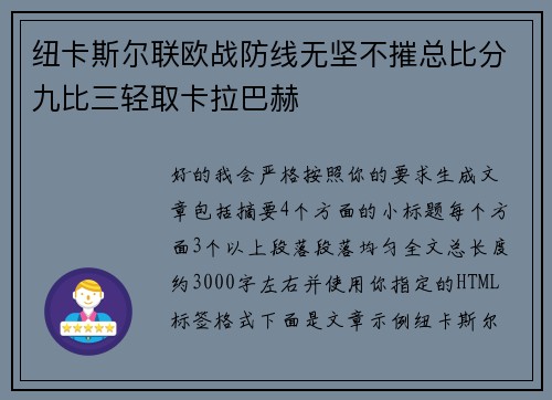 纽卡斯尔联欧战防线无坚不摧总比分九比三轻取卡拉巴赫 纽卡斯尔联欧战防线无坚不摧总比分九比三轻取卡拉巴赫